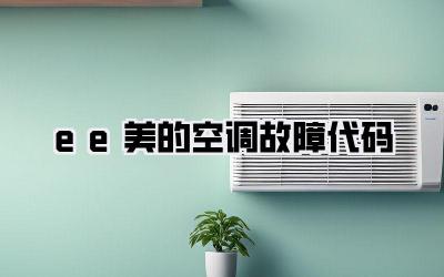 ee美的空调故障代码