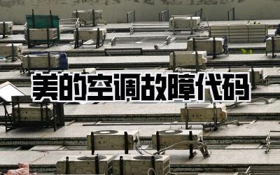 美的空调故障代码