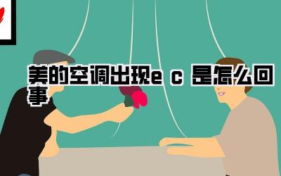 美的空调出现ec是怎么回事