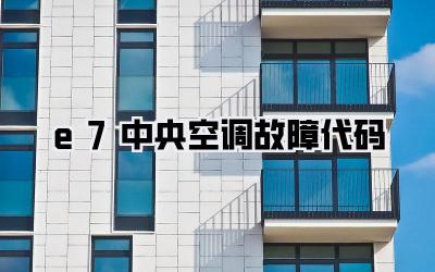 e7中央空调故障代码