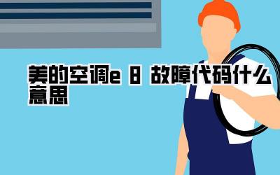 美的空调e8故障代码什么意思