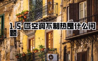 1.5匹空调不制热是什么问题