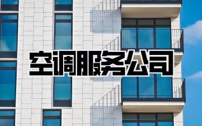 空调服务公司