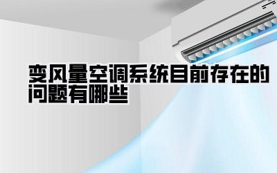 变风量空调系统目前存在的问题有哪些