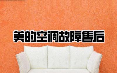 美的空调故障售后