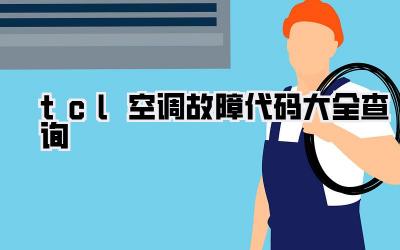 tcl空调故障代码大全查询