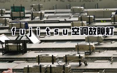 fujitsu空调故障灯