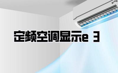 定频空调显示e3