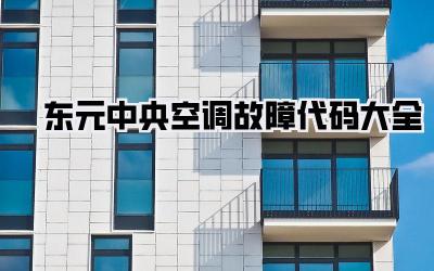 东元中央空调故障代码大全