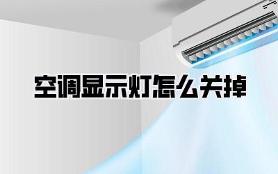 空调显示灯怎么关掉