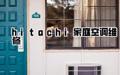 hitachi家庭空调维修