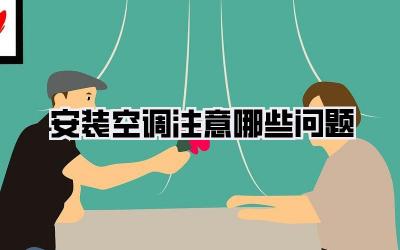 安装空调注意哪些问题