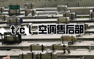 tcl空调售后部