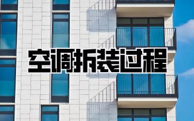 空调拆装过程