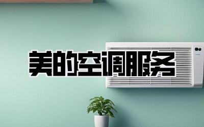 美的空调服务