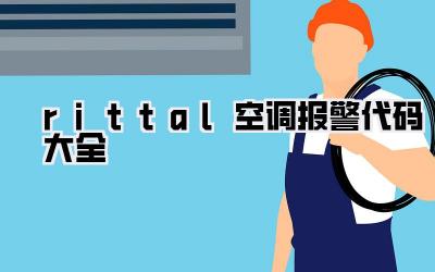 rittal空调报警代码大全