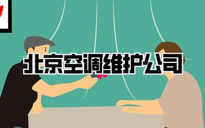 北京空调维护公司