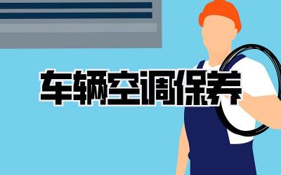 车辆空调保养
