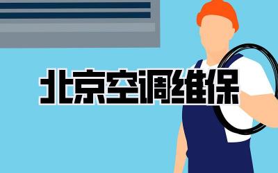 北京空调维保