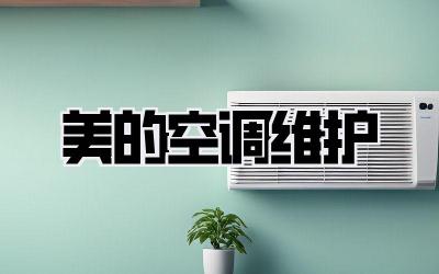 美的空调维护