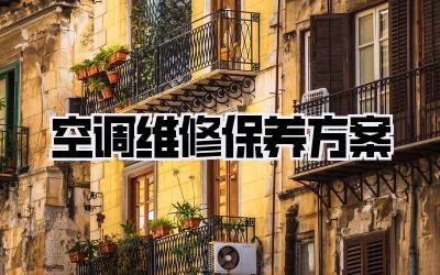 空调维修保养方案