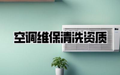空调维保清洗资质