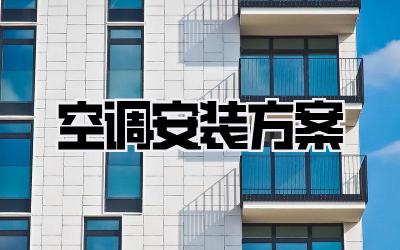 空调安装方案