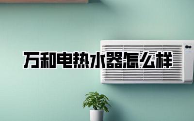 万和电热水器怎么样