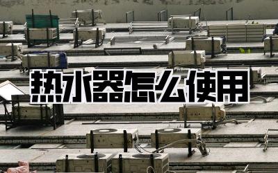 热水器怎么使用