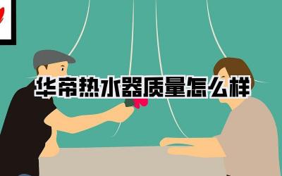 华帝热水器质量怎么样