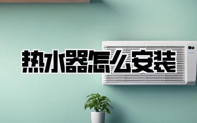 热水器怎么安装