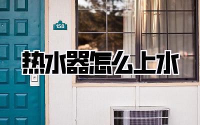 热水器怎么上水