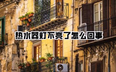 热水器灯不亮了怎么回事
