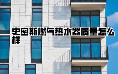 史密斯燃气热水器质量怎么样