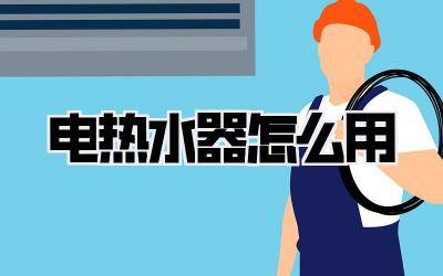 电热水器怎么用