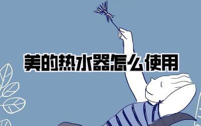 美的热水器怎么使用