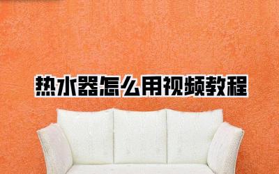 热水器怎么用视频教程