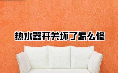 热水器开关坏了怎么修