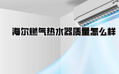海尔燃气热水器质量怎么样
