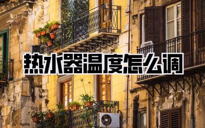 热水器温度怎么调