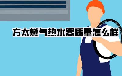方太燃气热水器质量怎么样