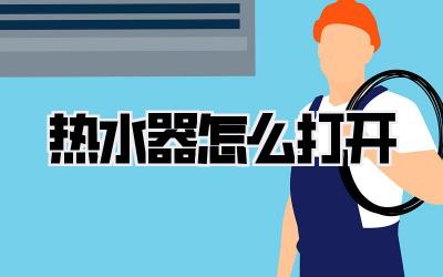 热水器怎么打开