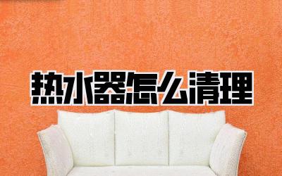 热水器怎么清理