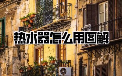 热水器怎么用图解