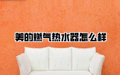 美的燃气热水器怎么样