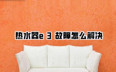热水器e3故障怎么解决
