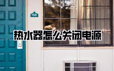 热水器怎么关闭电源