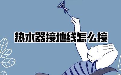 热水器接地线怎么接