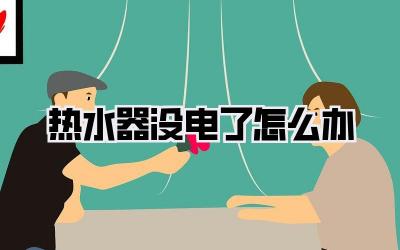 热水器没电了怎么办