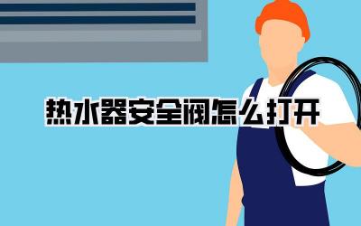 热水器安全阀怎么打开